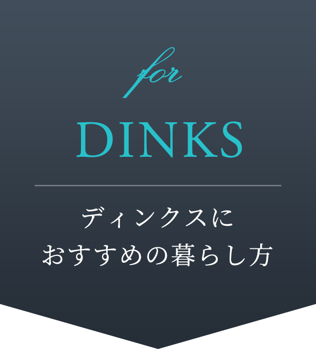 DINKS ディンクスにおすすめの暮らし方