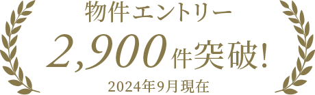 物件エントリー 1,000件突破！ 2023年8月現在