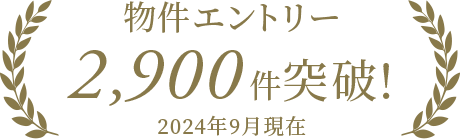 物件エントリー 2,500件突破！ 2024年2月現在