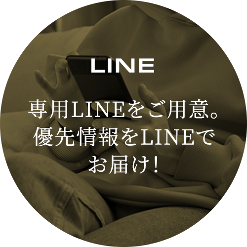 LINE 専用LINEをご用意。優先情報をLINEでお届け！