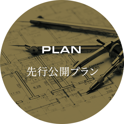PLAN 先行公開プラン