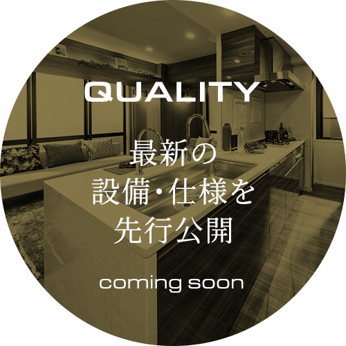 QUALITY 最新の設備・仕様を先行公開