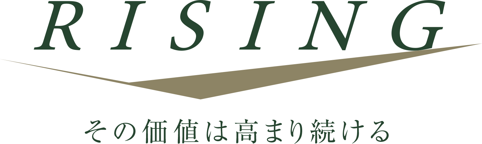 RISING その価値は高まり続ける